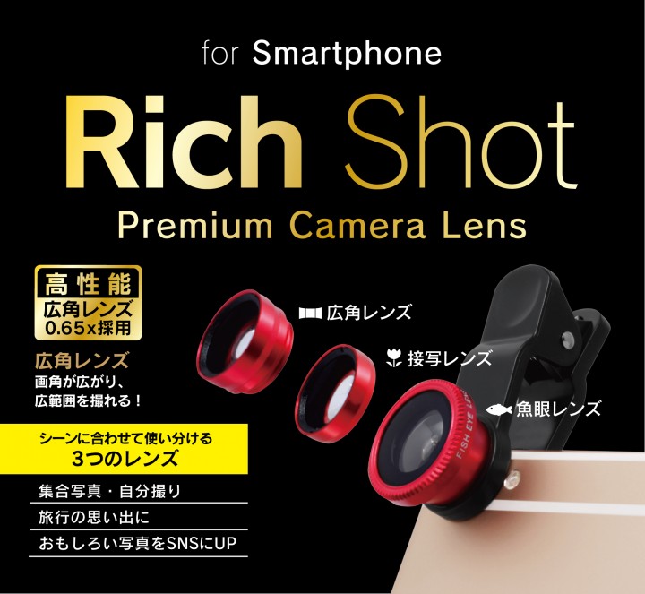 広角・接写・魚眼、それぞれのレンズで自撮り写真が撮れる「Rich Shot」