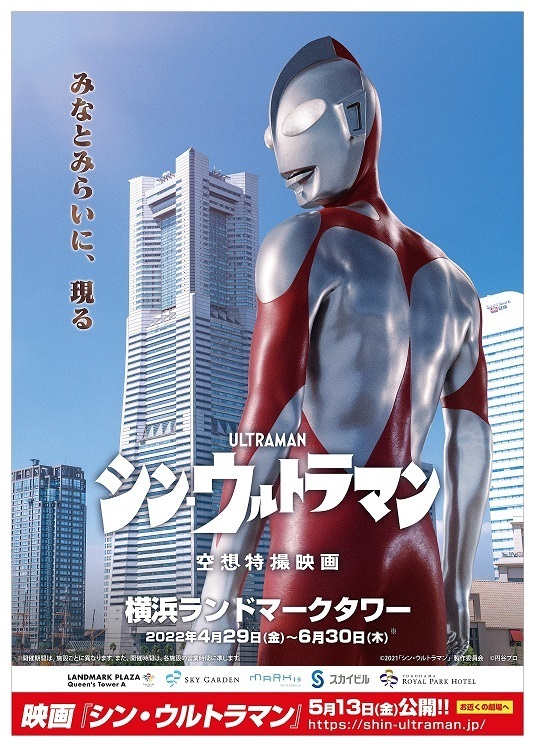 ウルトラマンが横浜 みなとみらいに現れる 映画公開記念でコラボキャンペーン開催 Ovo オーヴォ