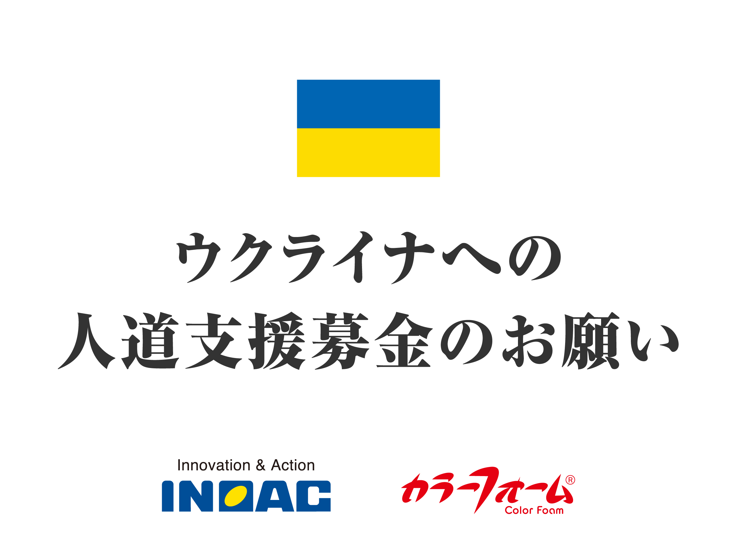 ウクライナ人への支援を呼び掛け イノアックコーポレーションが直営店舗に募金箱 Ovo オーヴォ