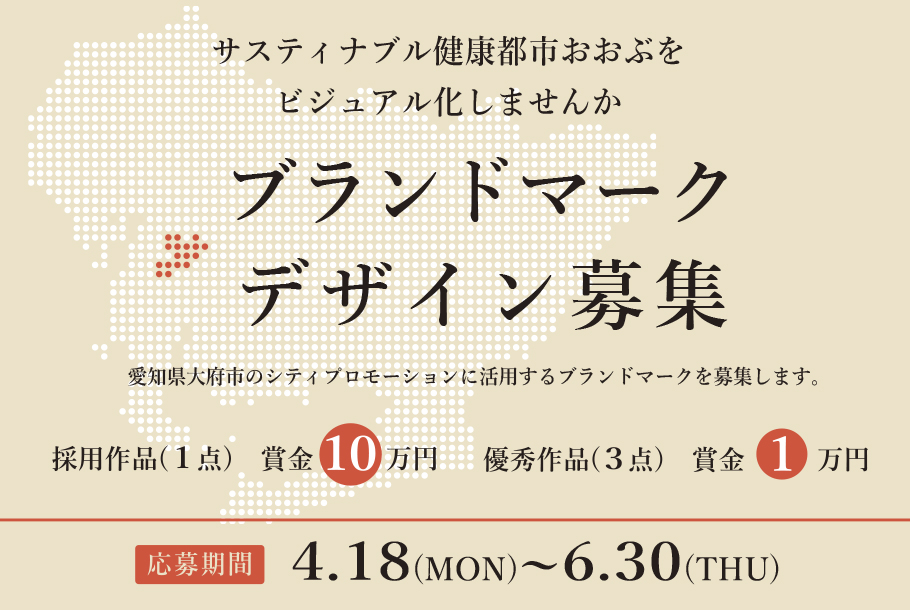 愛知県大府市が公式ブランドマークを募集 市の魅力を全国 世界に発信するブランド構築に向け Ovo オーヴォ