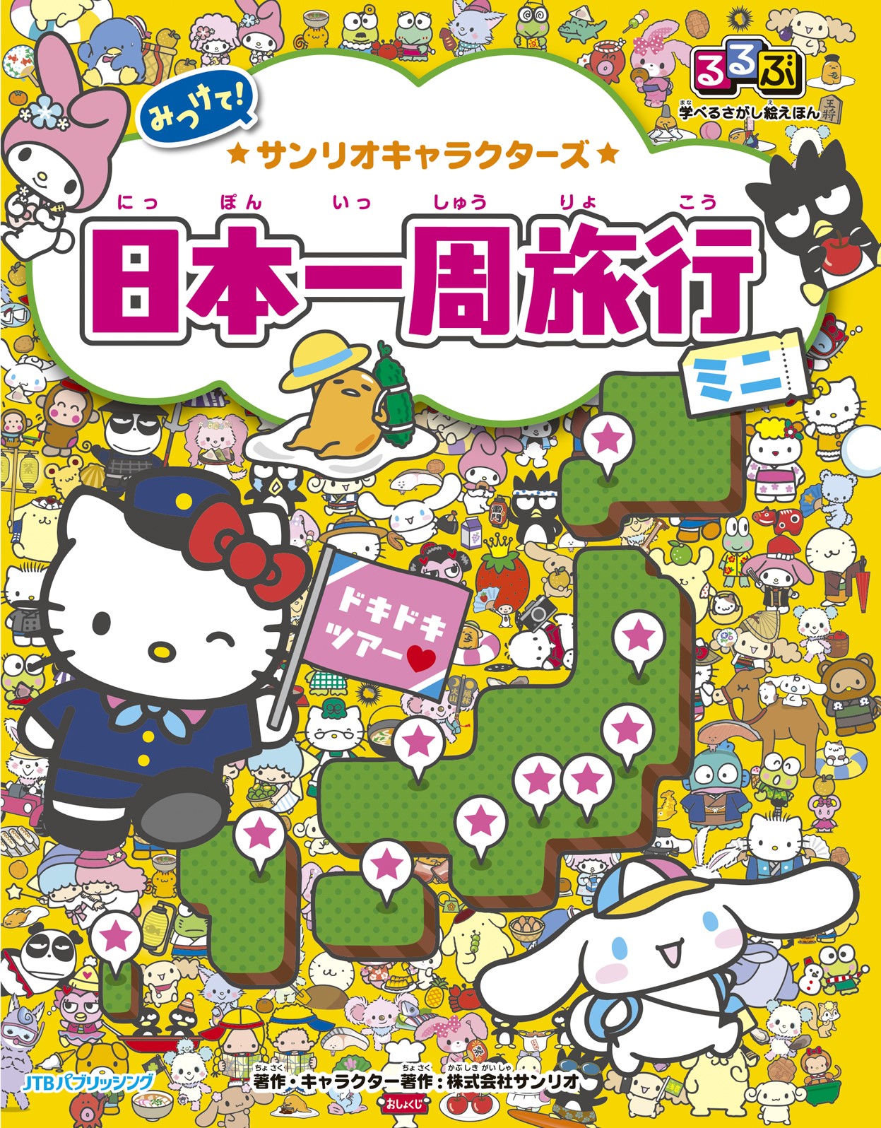 るるぶ と サンリオ がコラボ 学べるさがし絵ほん がお出かけサイズに Ovo オーヴォ