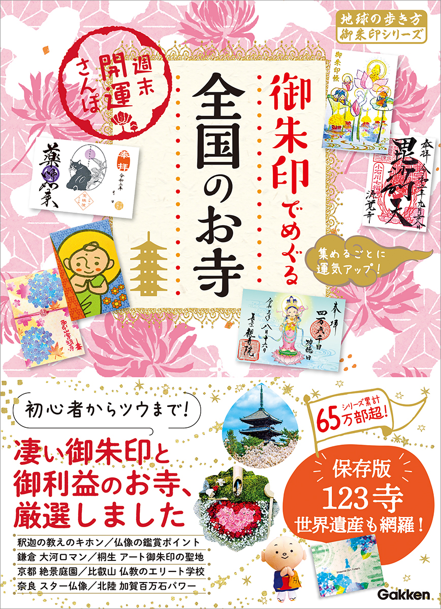 ランキングや新製品 条件付 10％相当 東海から行く 御朱印めぐり開運さんぽ旅 御朱印でめぐる 一度は行きたい開運神社１２２ 旅行 条件はお店TOPで  bluepurificadores.com.br