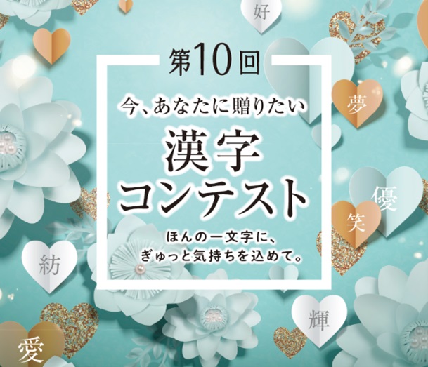 伝えたい気持ちを漢字1文字で 日本漢字能力検定協会が 今 あなたに贈りた い漢字コンテスト Ovo オーヴォ