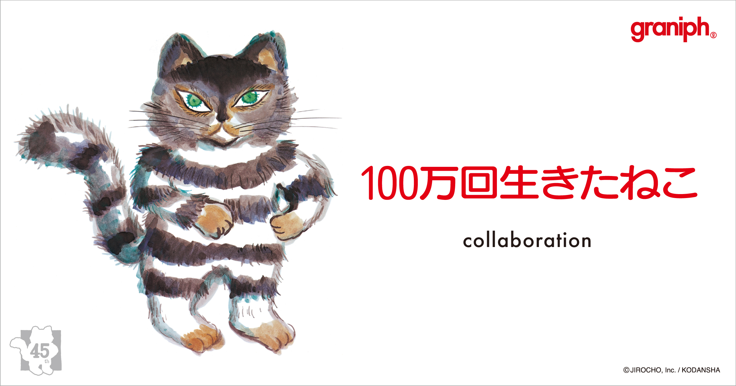 絵本『100万回生きたねこ』45周年記念 長袖Tシャツ、スエット、トート