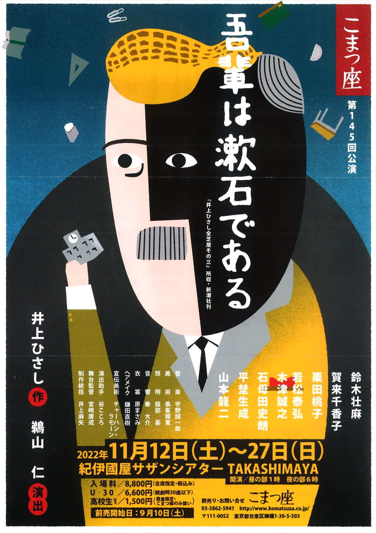 こまつ座第145回公演 井上ひさし「吾輩は漱石である」を上演 | OVO