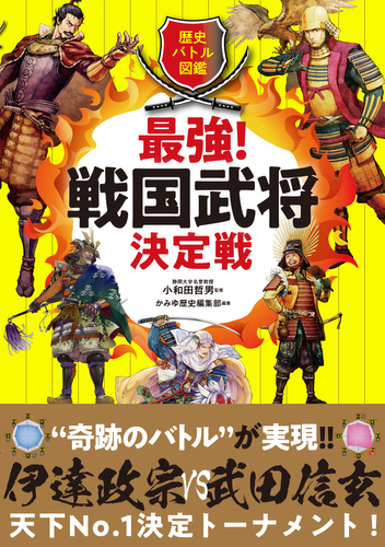 最強の戦国武将は誰？ トーナメント戦で楽しむ武将図鑑 | OVO [オーヴォ]