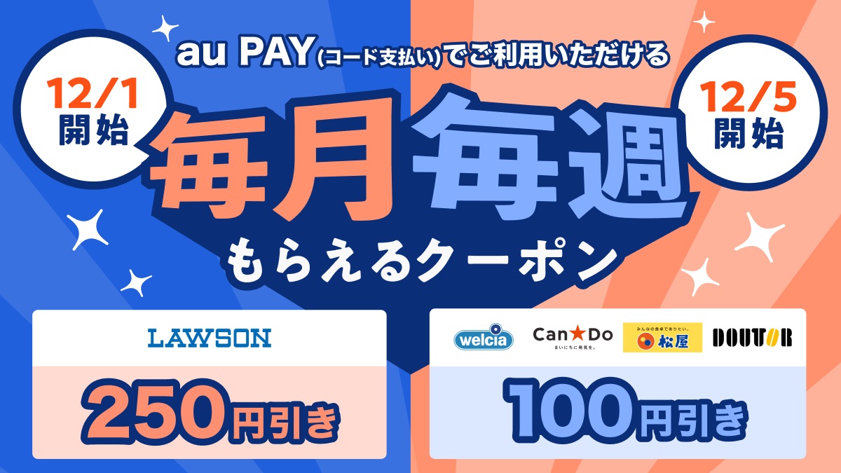 au PAYで「毎月毎週もらえるクーポン」をゲット、さらにお得に買い物を