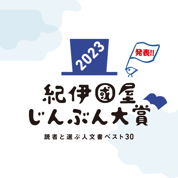 読者と選ぶ人文書ベスト30を発表 紀伊國屋書店、じんぶん大賞2023