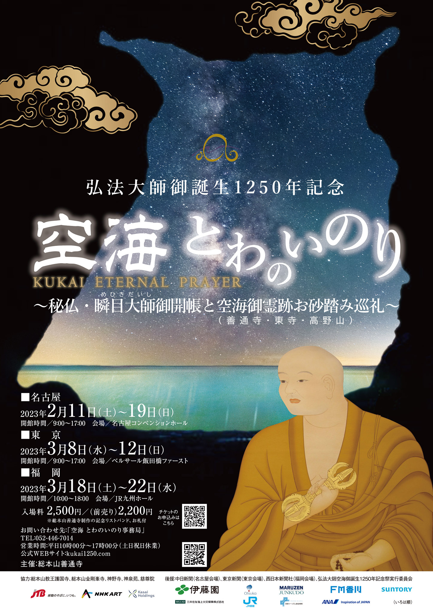 弘法大師誕生の地・善通寺があなたの近くにやって来る！ 「空海 とわの