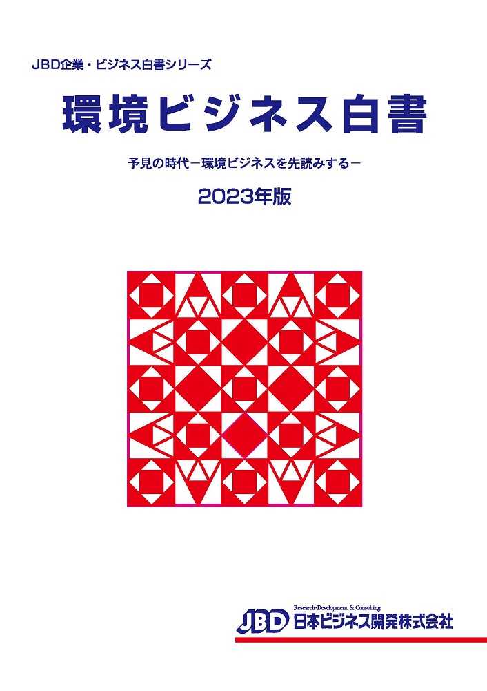 日本ビジネス開発「環境ビジネス白書2023年版」を発刊 新型コロナ禍