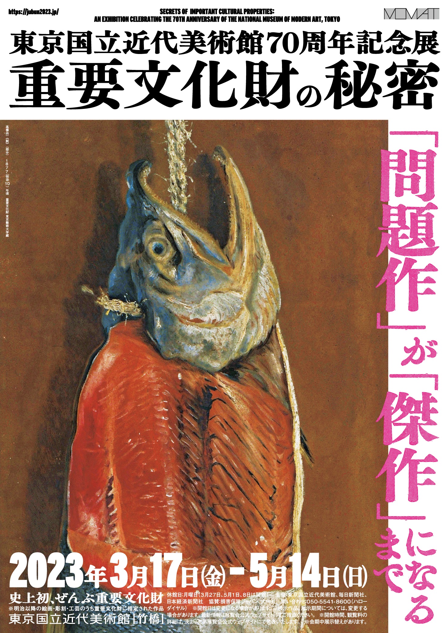 問題作」が「傑作」になるまで 東京国立近代美術館70周年記念展「重要