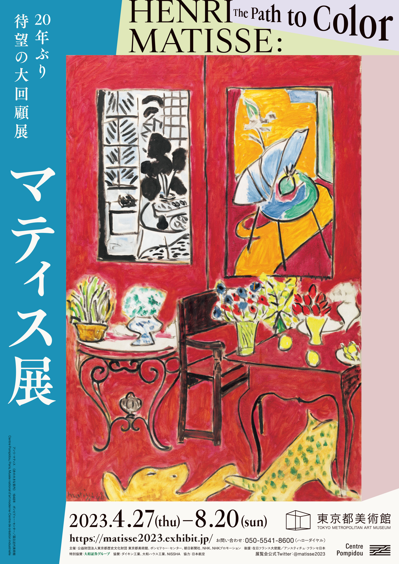 20世紀芸術の巨匠アンリ・マティス約20年ぶりの大回顧展 東京都美術館