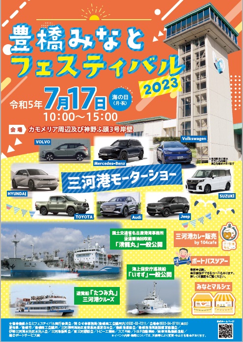 車・船好きは海の日に愛知・豊橋へ 「豊橋みなとフェスティバル2023