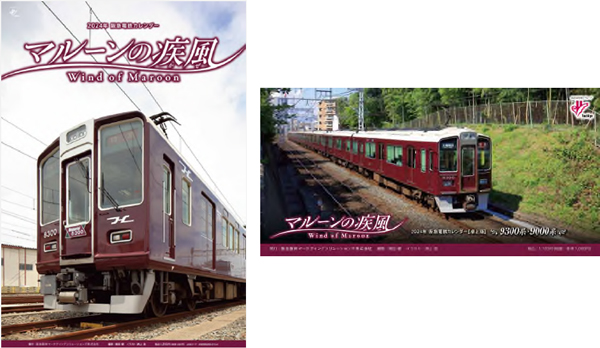 阪急電鉄カレンダー「マルーンの疾風(かぜ) Wind of Maroon」 2024年の