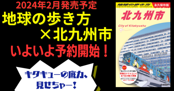 歴史から発祥グルメまで徹底取材 北九州の歩き方はこの一冊で | OVO