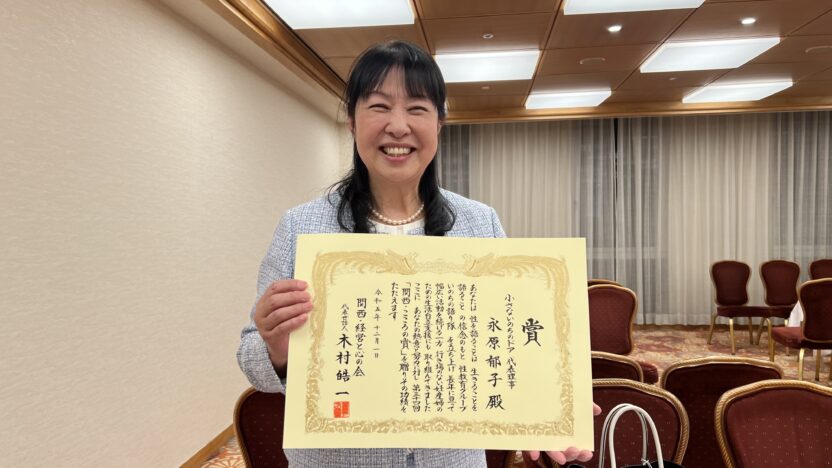 関西・経営と心の会で受賞した「関西・こころの賞」の賞状を手にした永原郁子さん