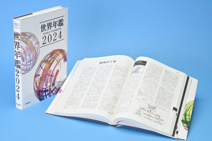 この一冊で世界が分かる！『世界年鑑2024』発売開始 初の電子版も登場 