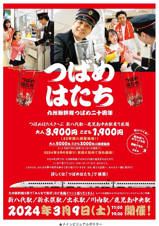 九州新幹線つばめ20周年で3月9日にイベント 「つばめはたちきっぷ」も