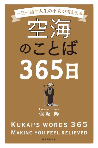 空海のことばを一日一語、「日めくり」で堪能 人生の不安を払いのけてくれるような気がする一冊 | 教育/文化 | 株式会社 共同通信社